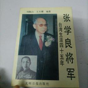 张学良将军台湾生涯45年