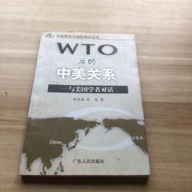 WTO后的中美关系:与美国学者对话