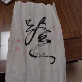 书法一副—路