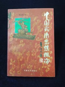 【稀缺本】中国武术思想概论【98年1版1印，印量仅3000册，275页。正版无写划。前有彩图。张志勇著。中国体育科学学会理事、武术教育家习云太作序。内容有中国武术的德行思想，技击思想，体用思想，艺用思想。】