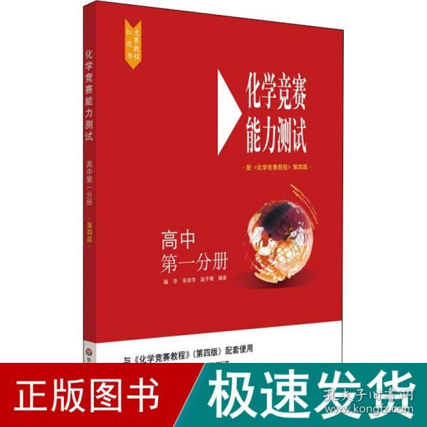 化学竞赛能力测试—高中第一分册（配《化学竞赛教程》第四版）