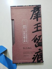 群玉留痕：纪念北京大学图书馆建馆一百周年藏书票（1902—2002）【书盒破损，看图】