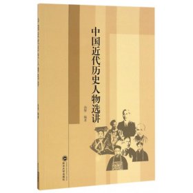 中国近代历史人物选讲