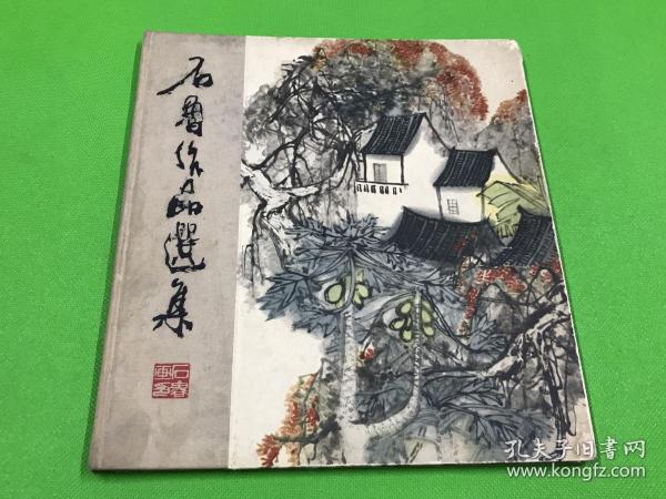 1964年 一版一印 《石鲁作品选集》精装精品画册 一册全 27*24