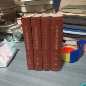 马克思恩格斯选集（全四卷）精装