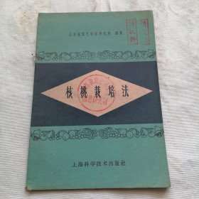 核桃栽培法