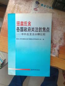 惩腐反贪各国政府关注的焦点:中外反贪法分解比较