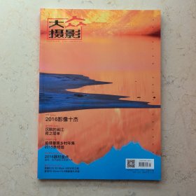 大众摄影2017 一月号