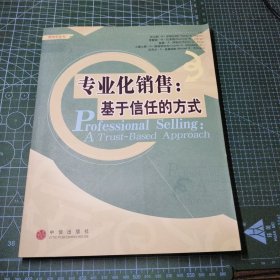专业化销售：基于信任的方式//营销学系列