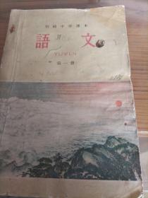 老课本:60～90年代的语文课本第一册