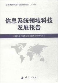 信息系统领域科技发展报告