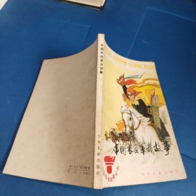 中国农民革命故事