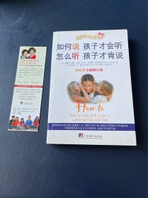 如何说孩子才会听，怎么听孩子才肯说（2012全新修订版）