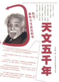 科学，那些不可思议的事：天文五千年