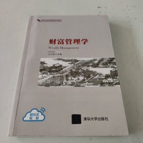 财富管理学