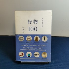 好物100