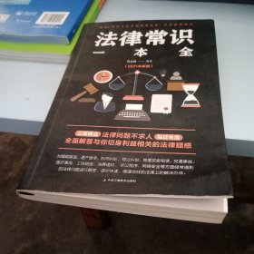 法律常识一本全 常用法律书籍大全 一本书读懂法律常识刑法民法合同法 法律基础知识有关法律常识全知道