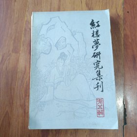 红楼梦研究集刊 第五辑