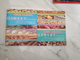 活力維生素B  抗老維生素E   二本合售