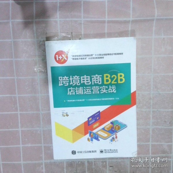 跨境电商B2B店铺运营实战