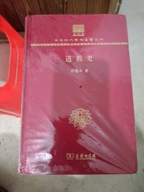 道教史（120年纪念版）(中华现代学术名著丛书)