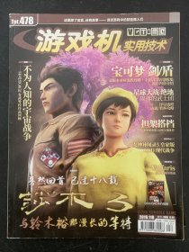 游戏机实用技术 2019年 11B第22期总第478期 赠海报 不为人知的宇宙战争 杂志