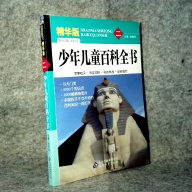 少年儿童百科全书(精华版)(全4册）