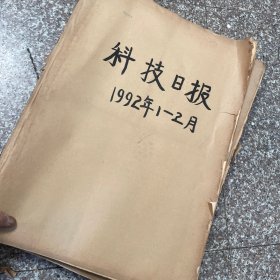 科技日报1992年1-12月（少3、4月）全原报合订