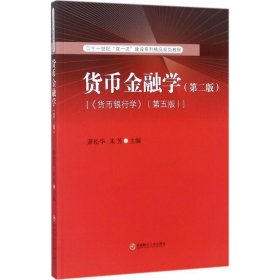 货币金融学（第2版 《倾向银行学》第5版）/二十一世纪“双一流”建设系列精品规划教材