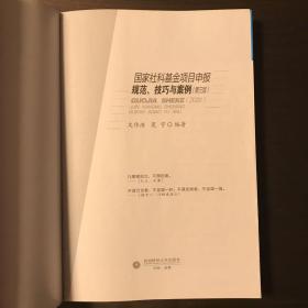 国家社科基金项目申报规范、技巧与案例（2020）