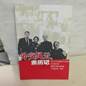 外交风云亲历记 【签名本】