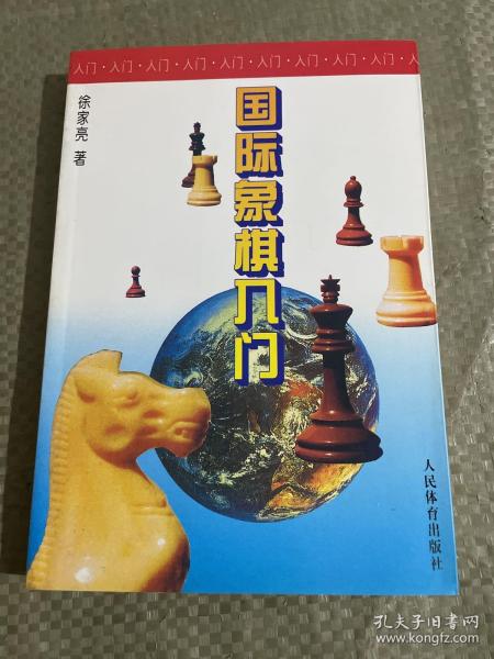 国际象棋入门