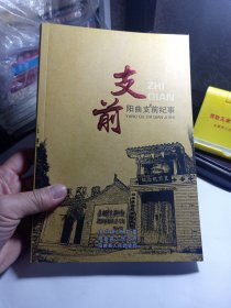 支前阳曲支前纪事 A1