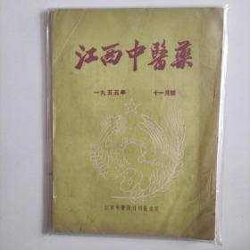 江西中医药(1955年第十一号)