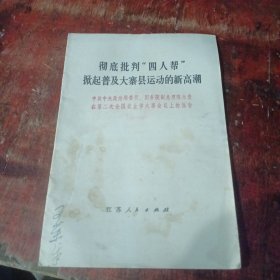 彻底批判“四人帮”掀起普及大寨县运动的新高潮
