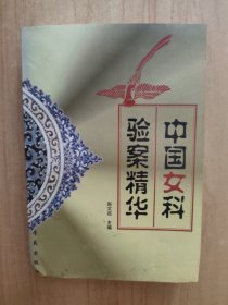 中国女科验案精华