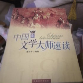 中国文学大师速读