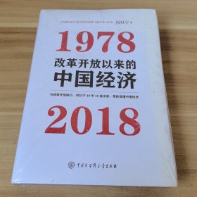 改革开放以来的中国经济：1978—2018