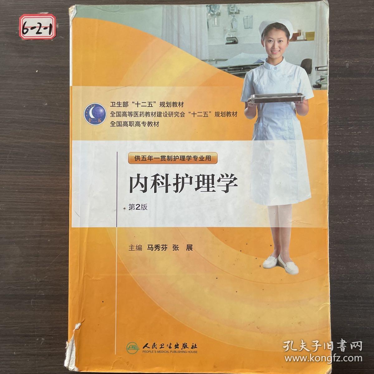 全国高职高专教材：内科护理学（供五年一贯制护理学专业用）（第2版）