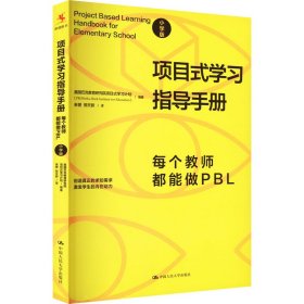 正版 项目式学习指导手册 每个教师都能做PBL 小学版 美国巴克教育研究院项目式学习计划 9787300311050