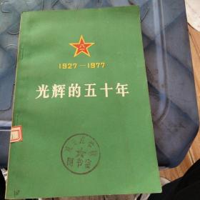 光辉的五十年
_庆祝中国人民解放军建军五十周年