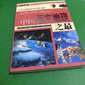 中国之最：天文地理 生物医学（最新图文版）