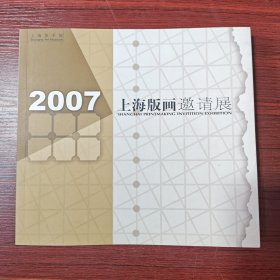 2007上海版画邀请展