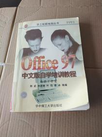 Office 97中文版自学培训教程