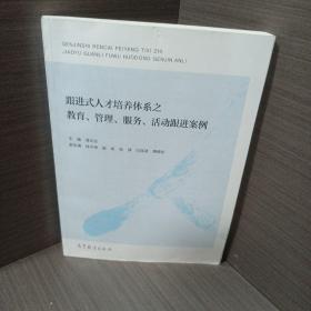 跟进式人才培养体系之教育管理服务活动跟进案例