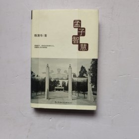 孟子智慧