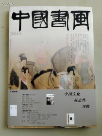 八开中国书画2004.1年 宫廷绘画专题