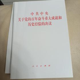 中共中央关于党的百年奋斗重大成就和历史经验的决议（2021年六中全会决议）