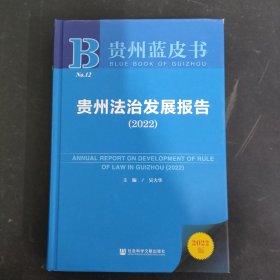 贵州蓝皮书：贵州法治发展报告（2022）