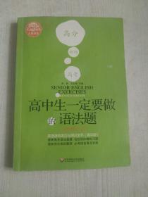 高中生一定要做的语法题：英语语法练习与测试全书